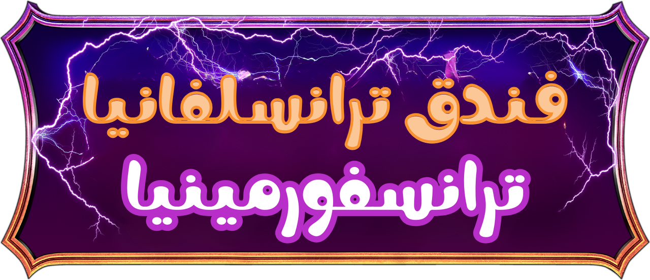 فندق ترانسلفانيا 4∶ ترانسفورمينيا