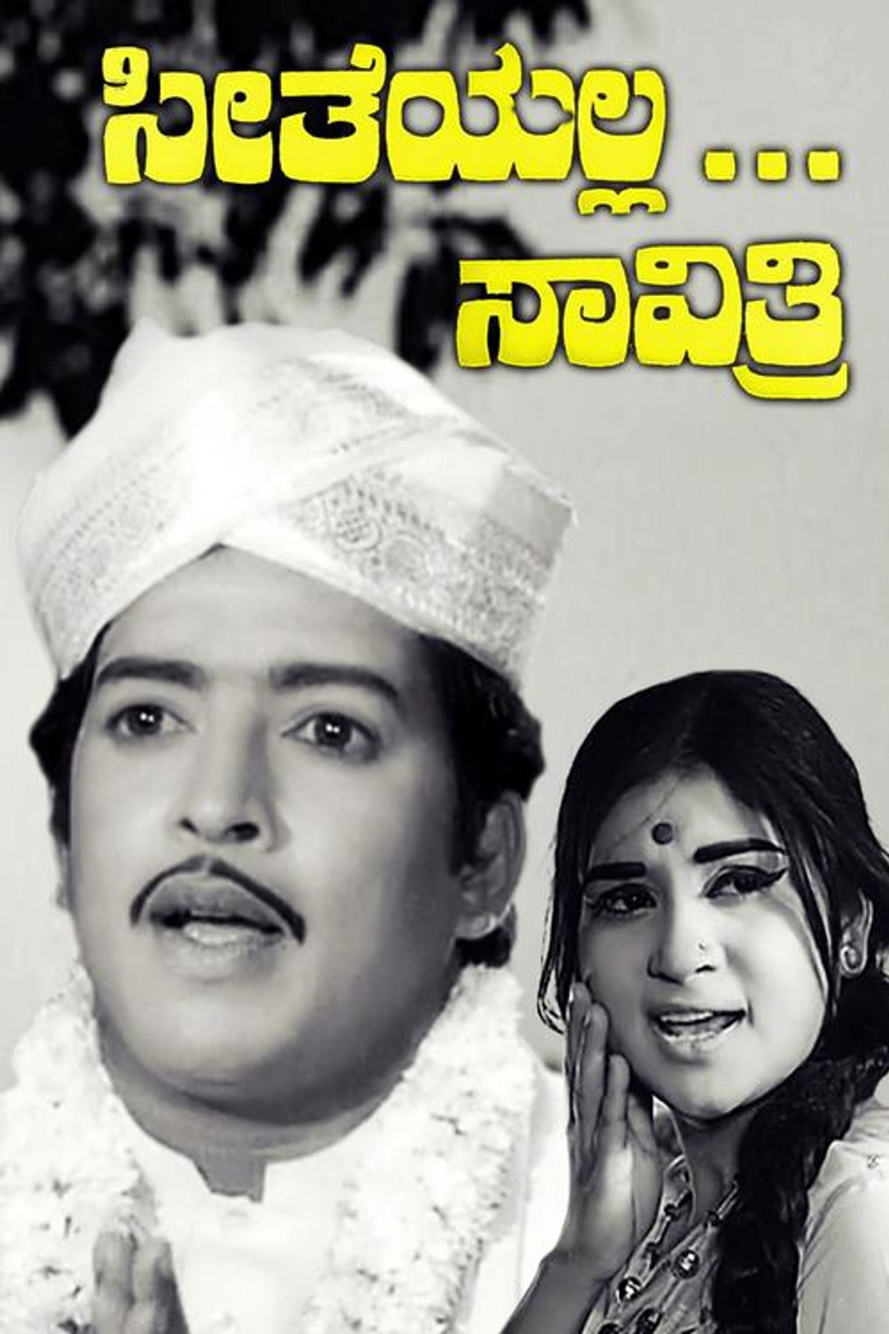 ಸೀತೆಯಲ್ಲ ಸಾವಿತ್ರಿ filmaffisch