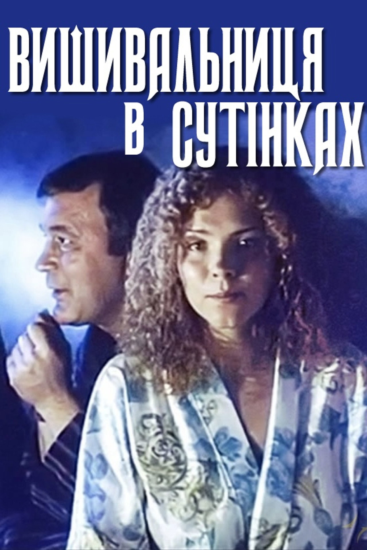 Вишивальниця в сутінках filmaffisch