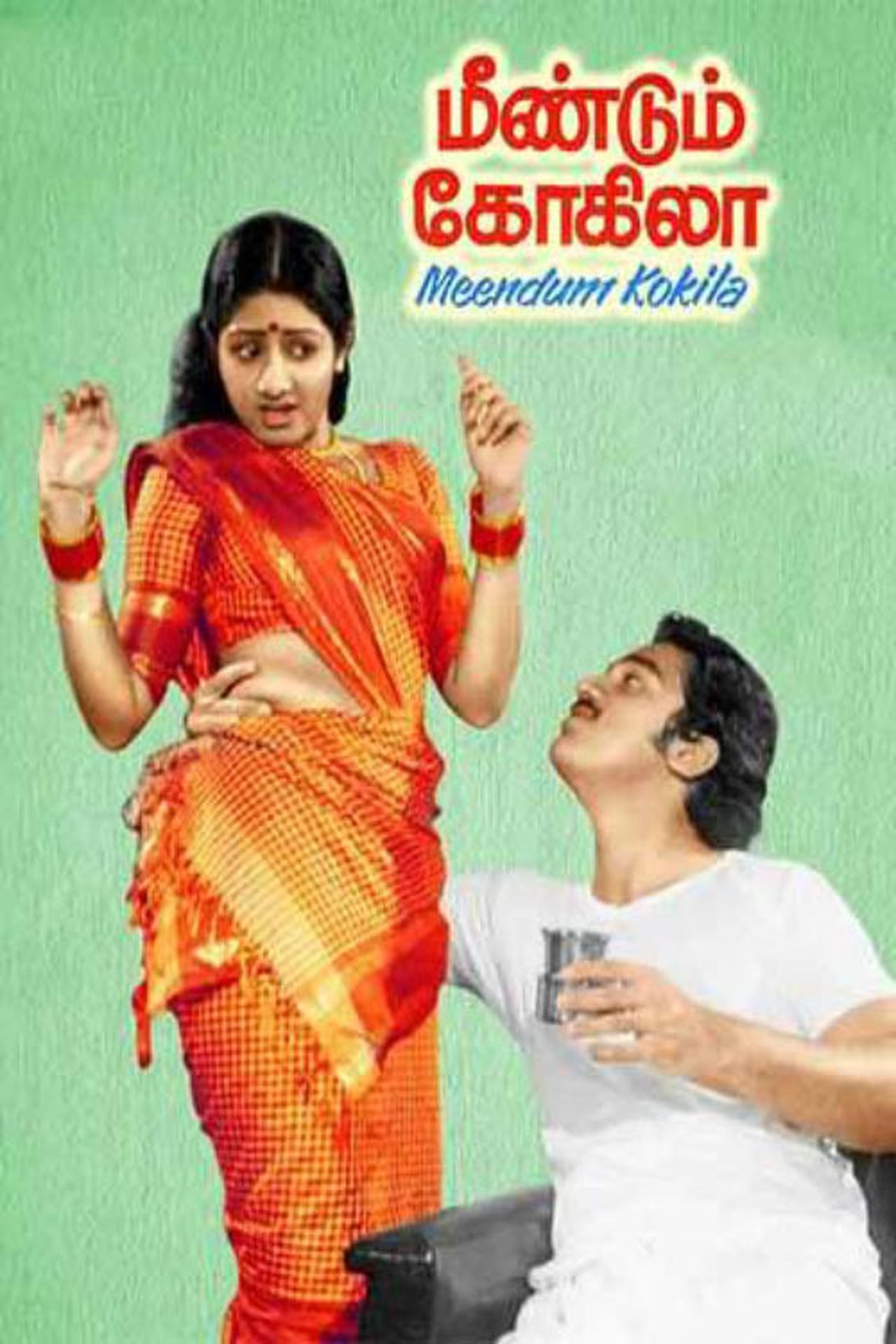 மீண்டும் கோகிலா மீண்டும் கோகிலா