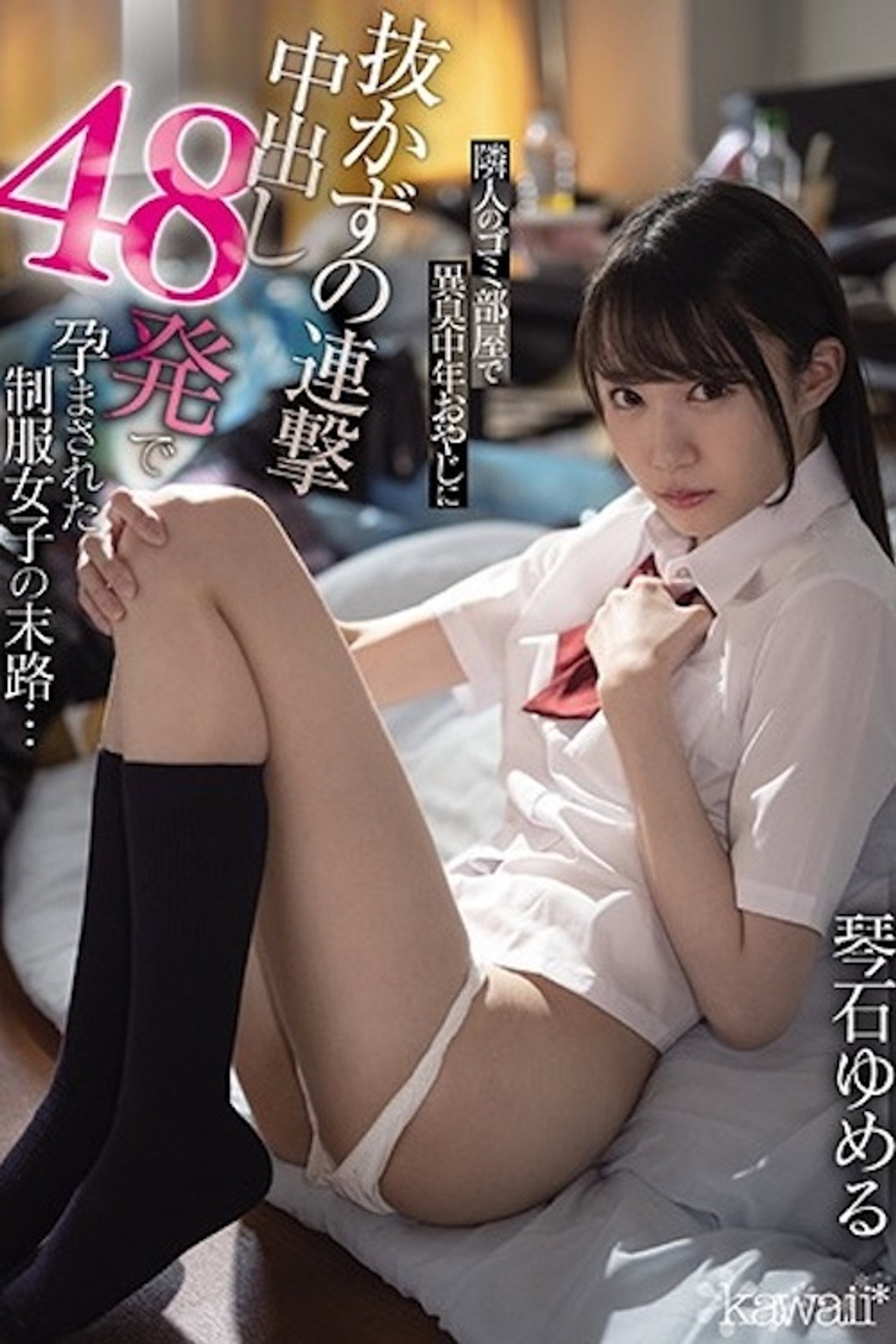 隣人のゴミ部屋で異臭中年おやじに抜かずの連撃中出し48発で孕まされた制服女子の末路… filmaffisch