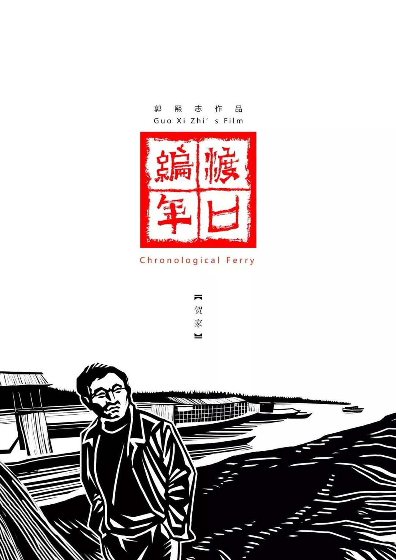 Chronological Ferry: The He Family poster