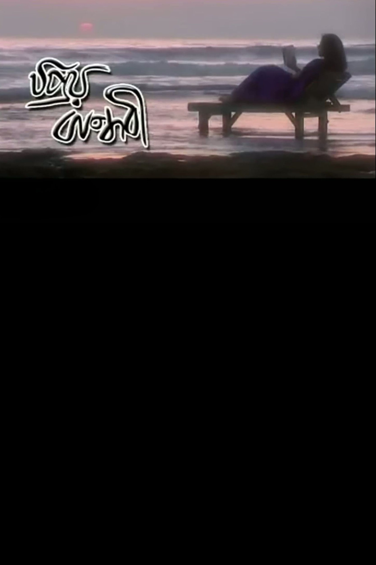 Priyo Bandhobi Backdrop