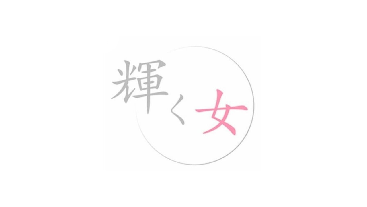 輝く女