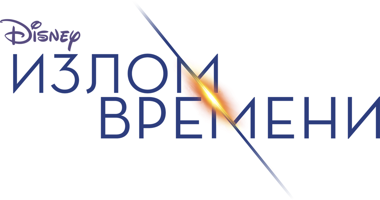 Излом времени