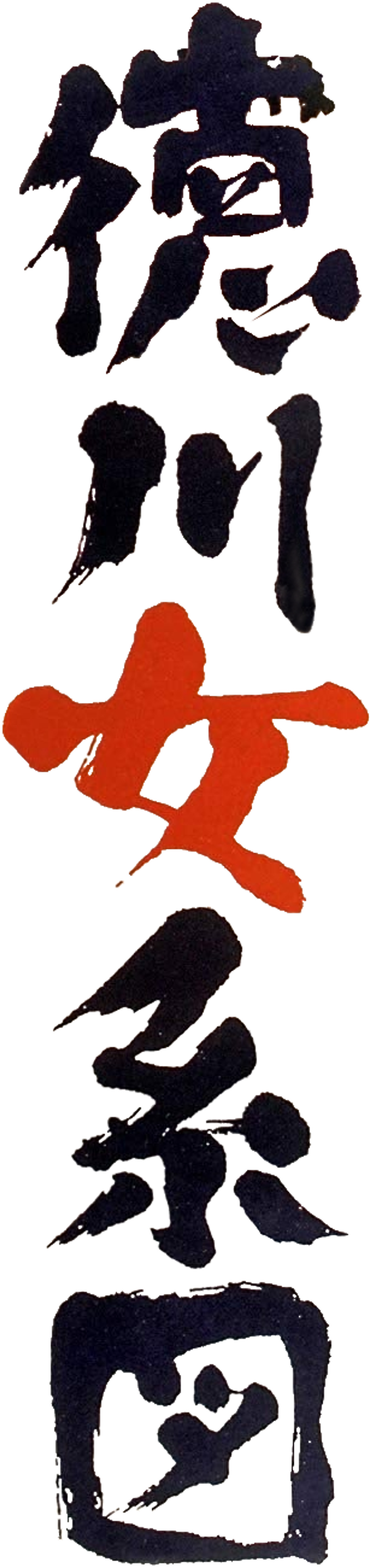 徳川女系図