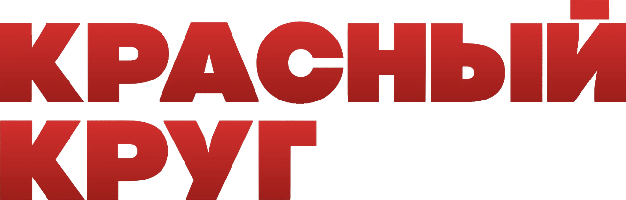 Красный круг