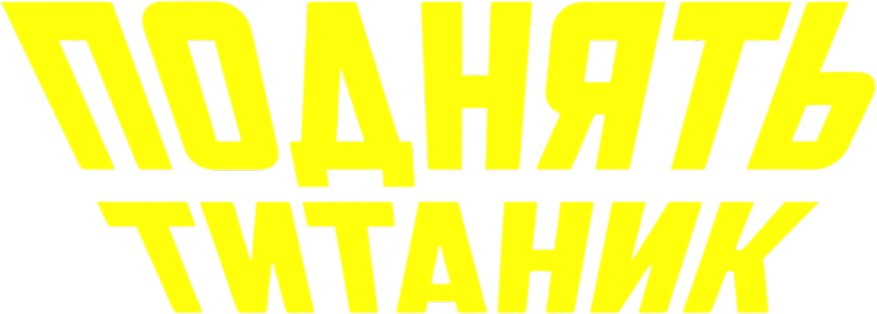 Поднять Титаник