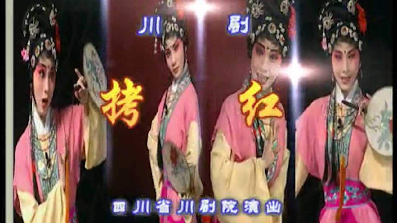 川剧合集 - Season 1 Episode 17 : Episode 17