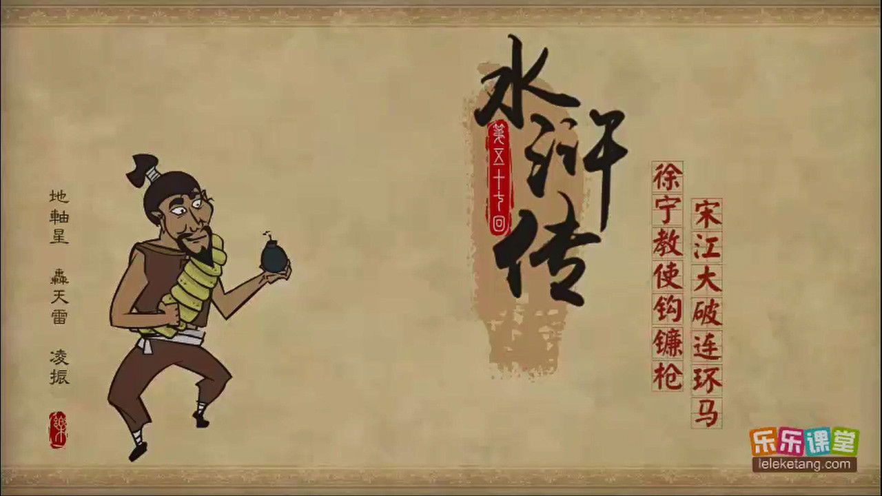 乐乐课堂：水浒传 — Épisode 57