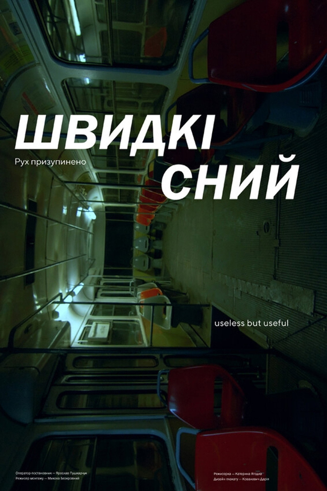 Швидкісний filmaffisch