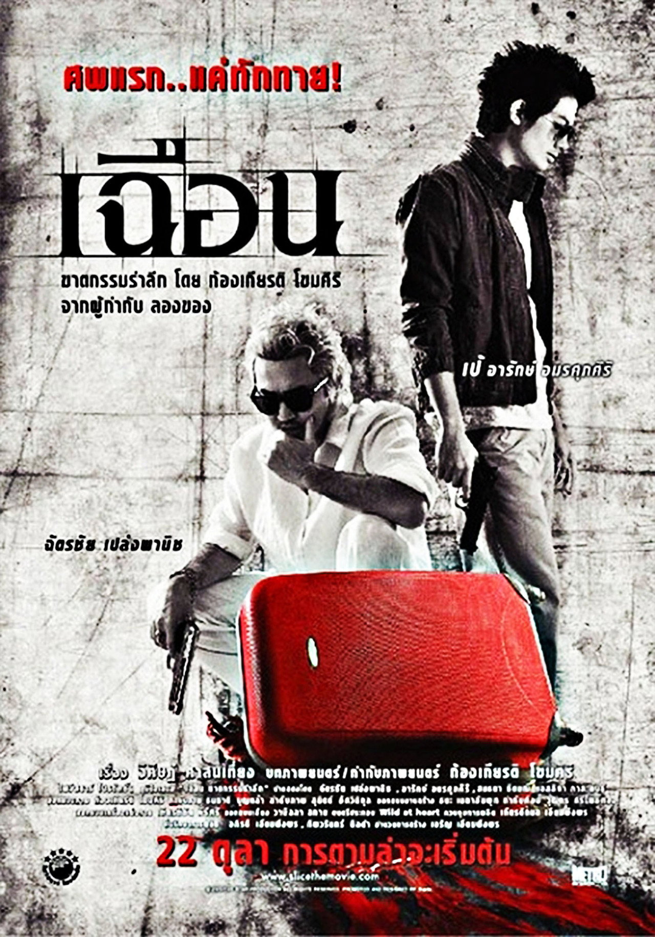 เฉือน filmaffisch
