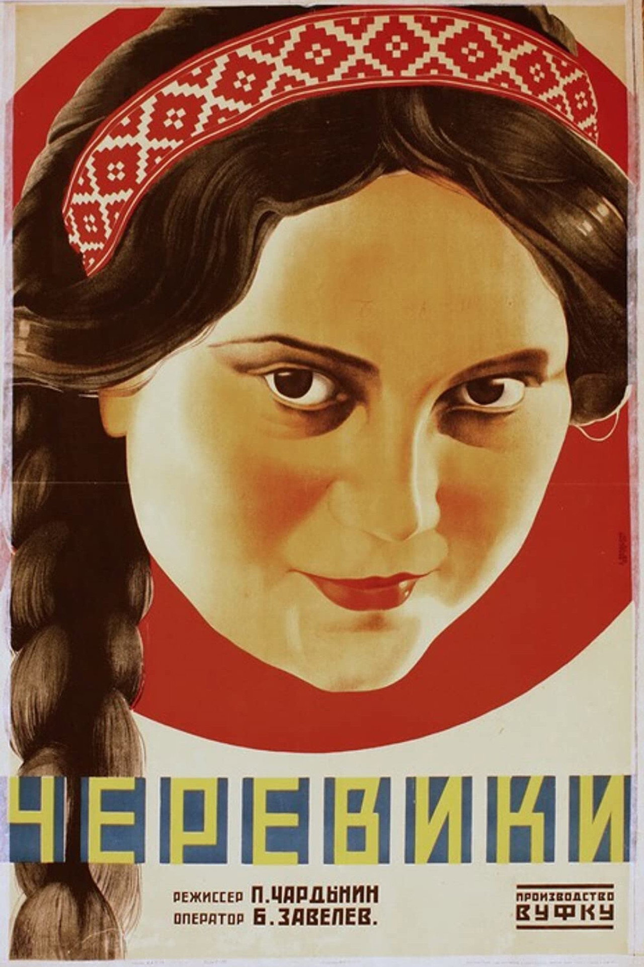 Черевички filmaffisch