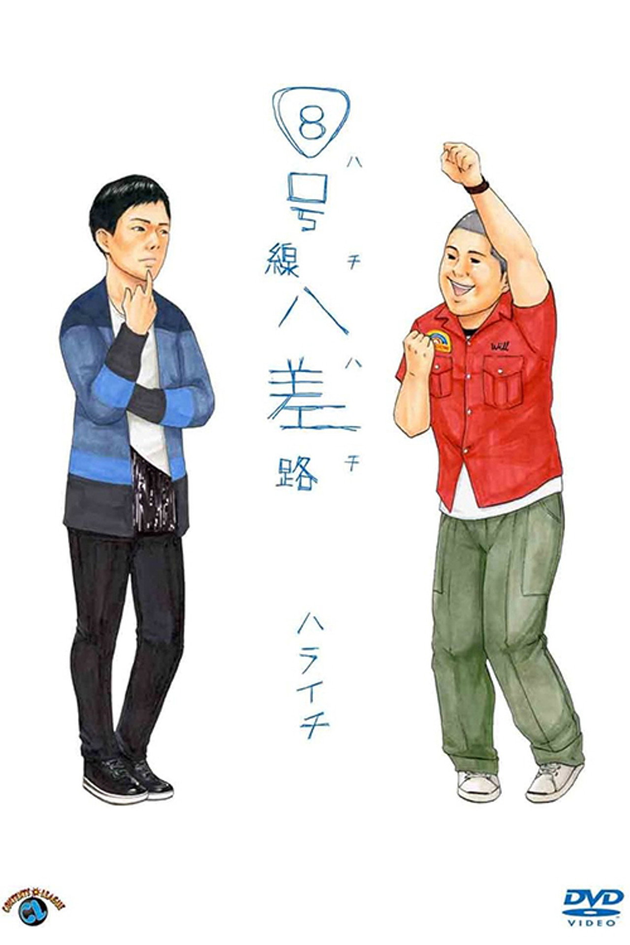 8号線八差路
