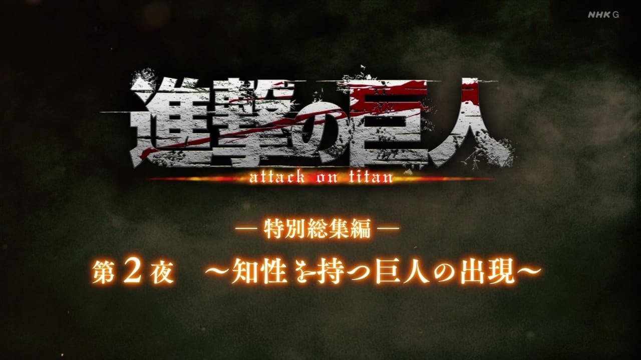 Attack on Titan - Season 0 Episode 28 : ―Special Omnibus― 2nd Night ～The Emergence of The Intelligent Titans～