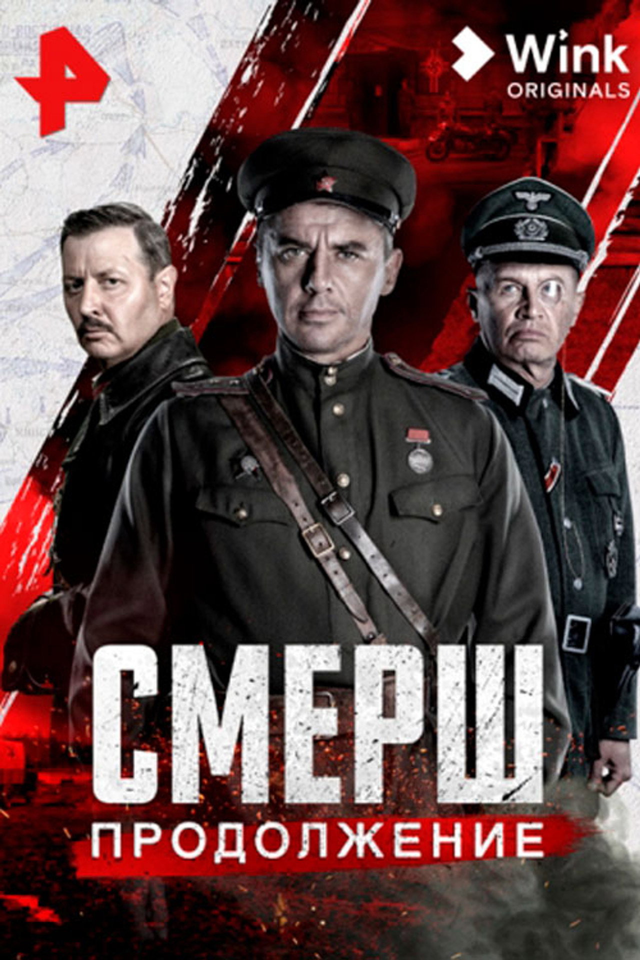 Смерш. Продолжение