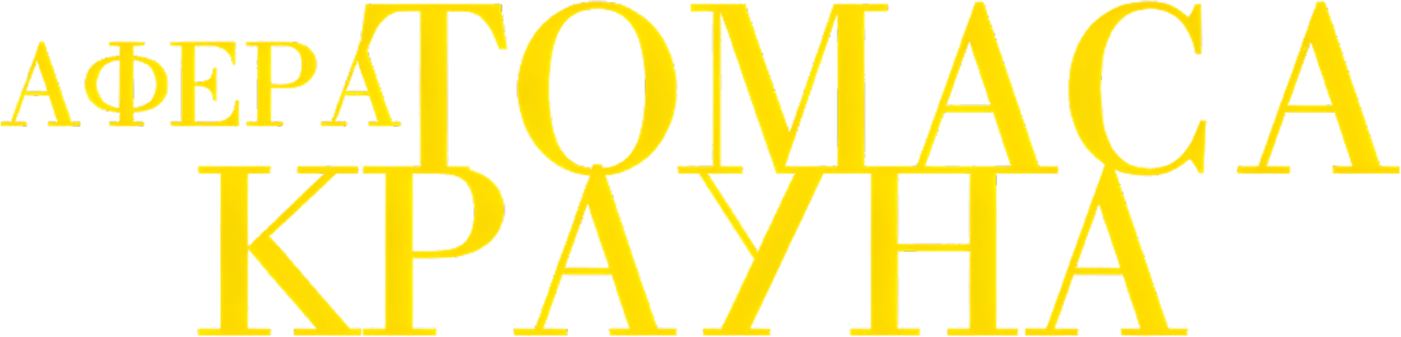 The Thomas Crown Affair
