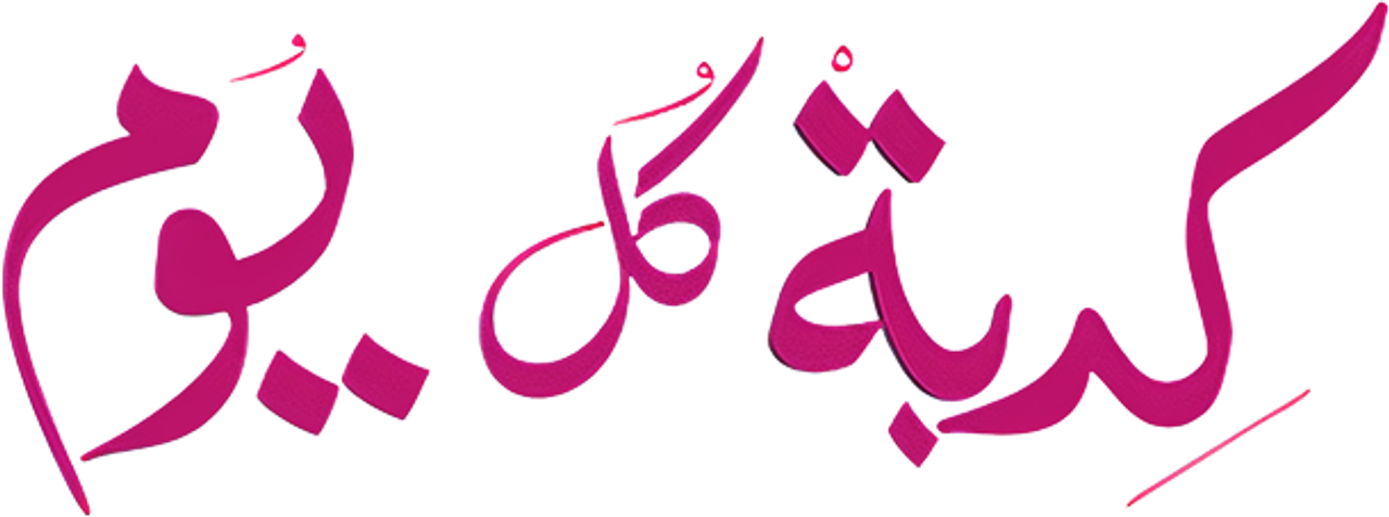 كدبة كل يوم