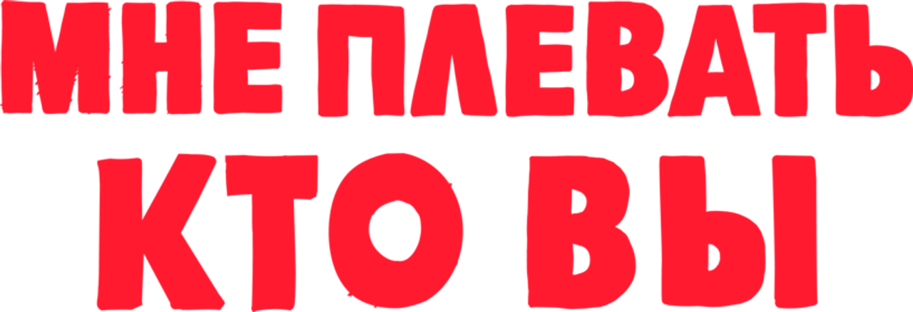 Мне плевать, кто вы