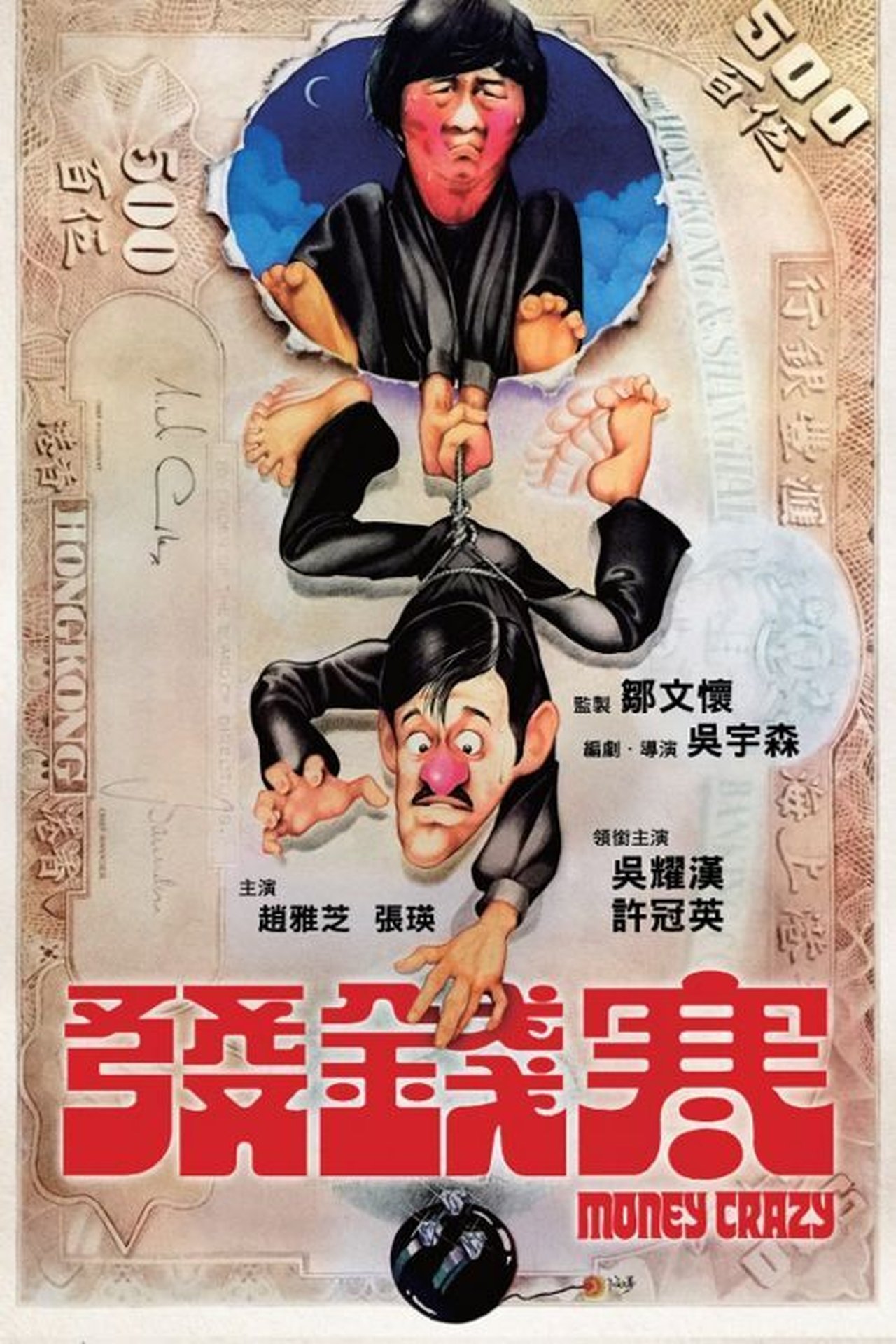 مشاهدة فيلم Money Crazy مترجم بدون اعلانات - بوستر