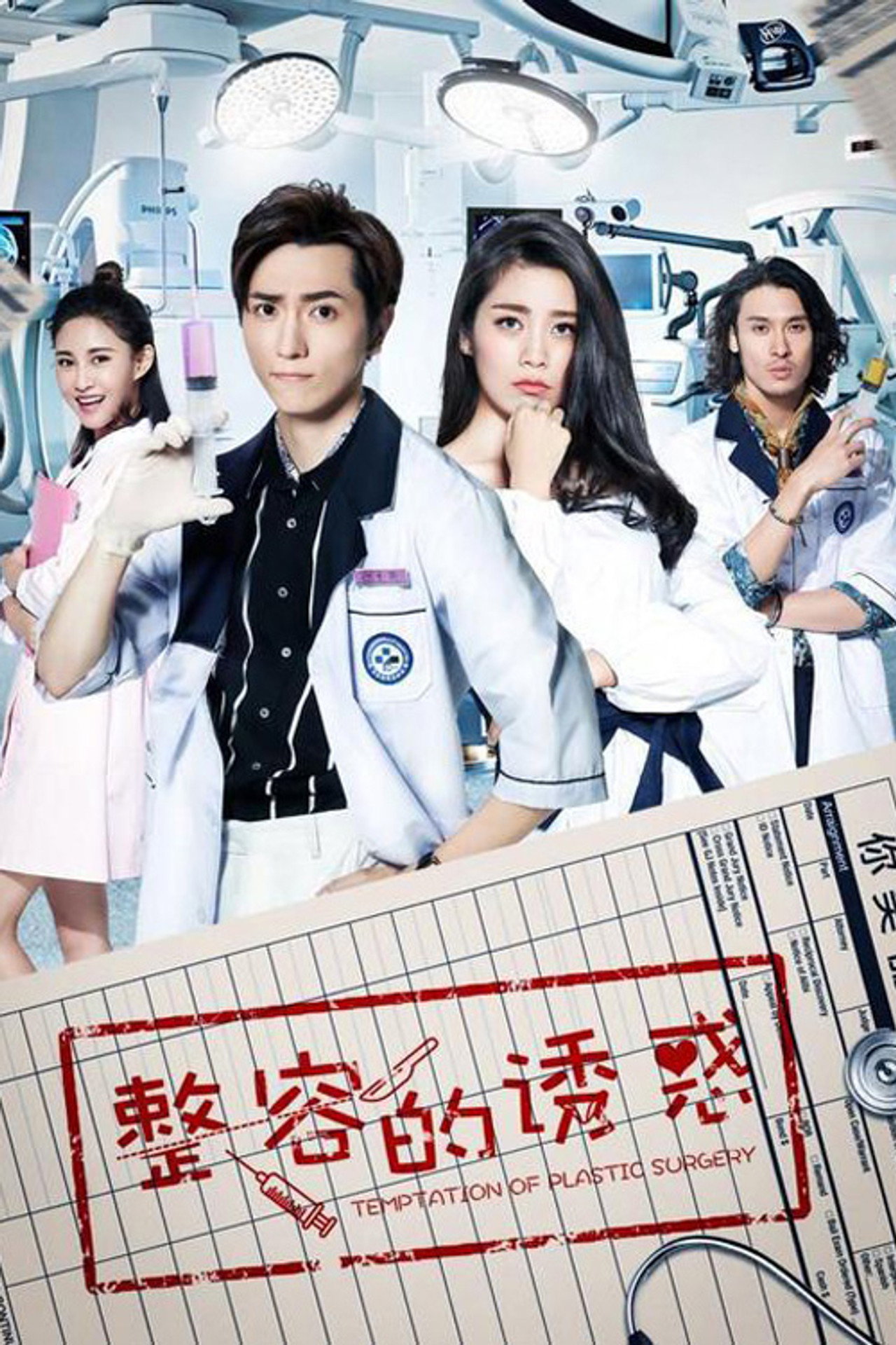 整容的诱惑 affisch