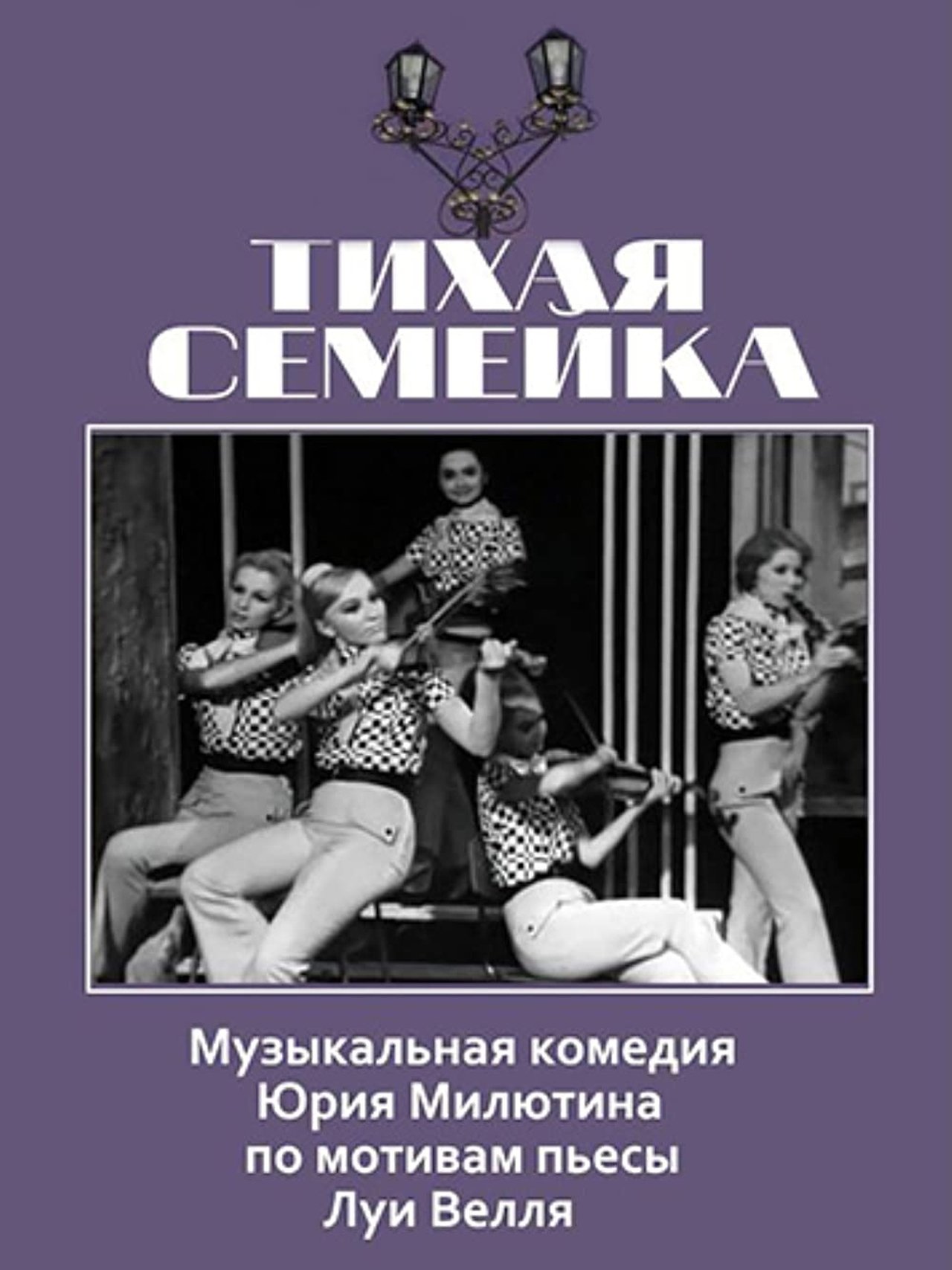Тихая семейка Тихая семейка