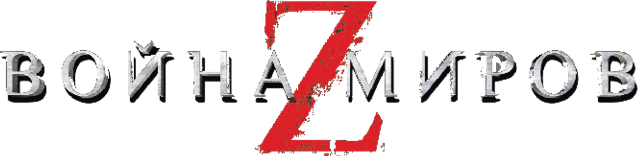 Война миров Z