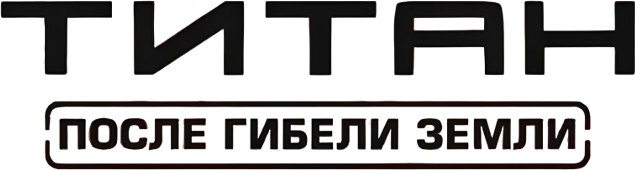 Титан: После гибели Земли