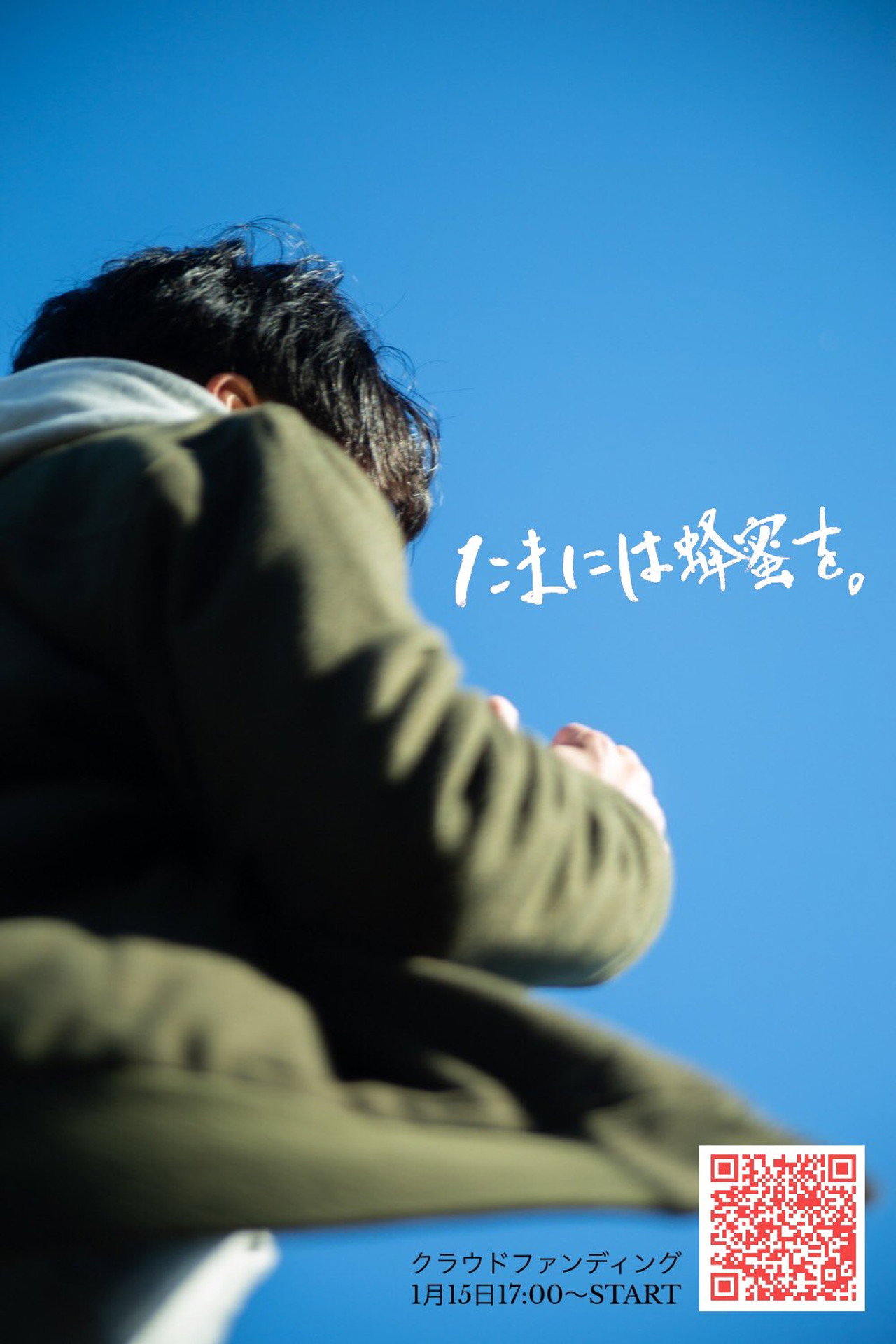 たまには蜂蜜を。 filmaffisch