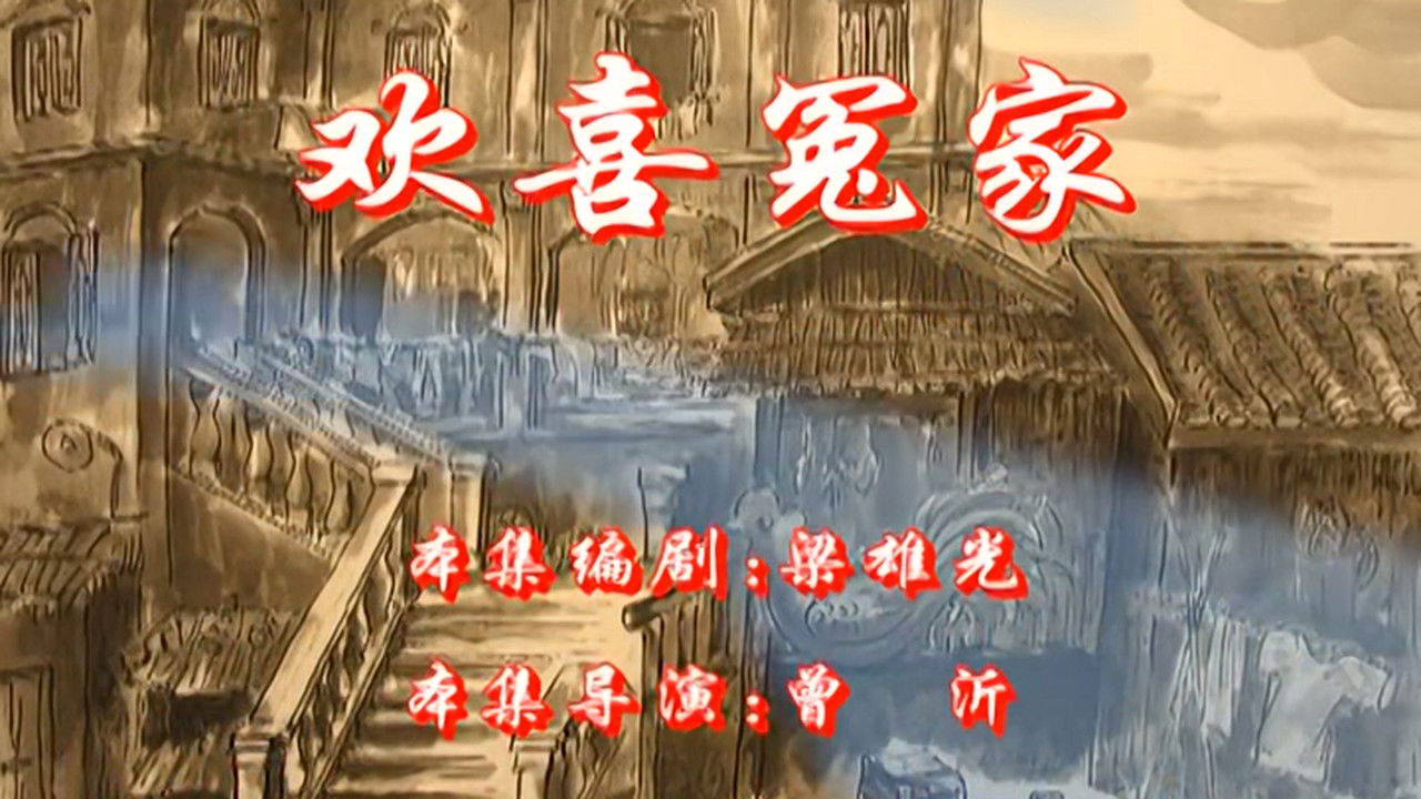 七十二家房客 — Épisode 91