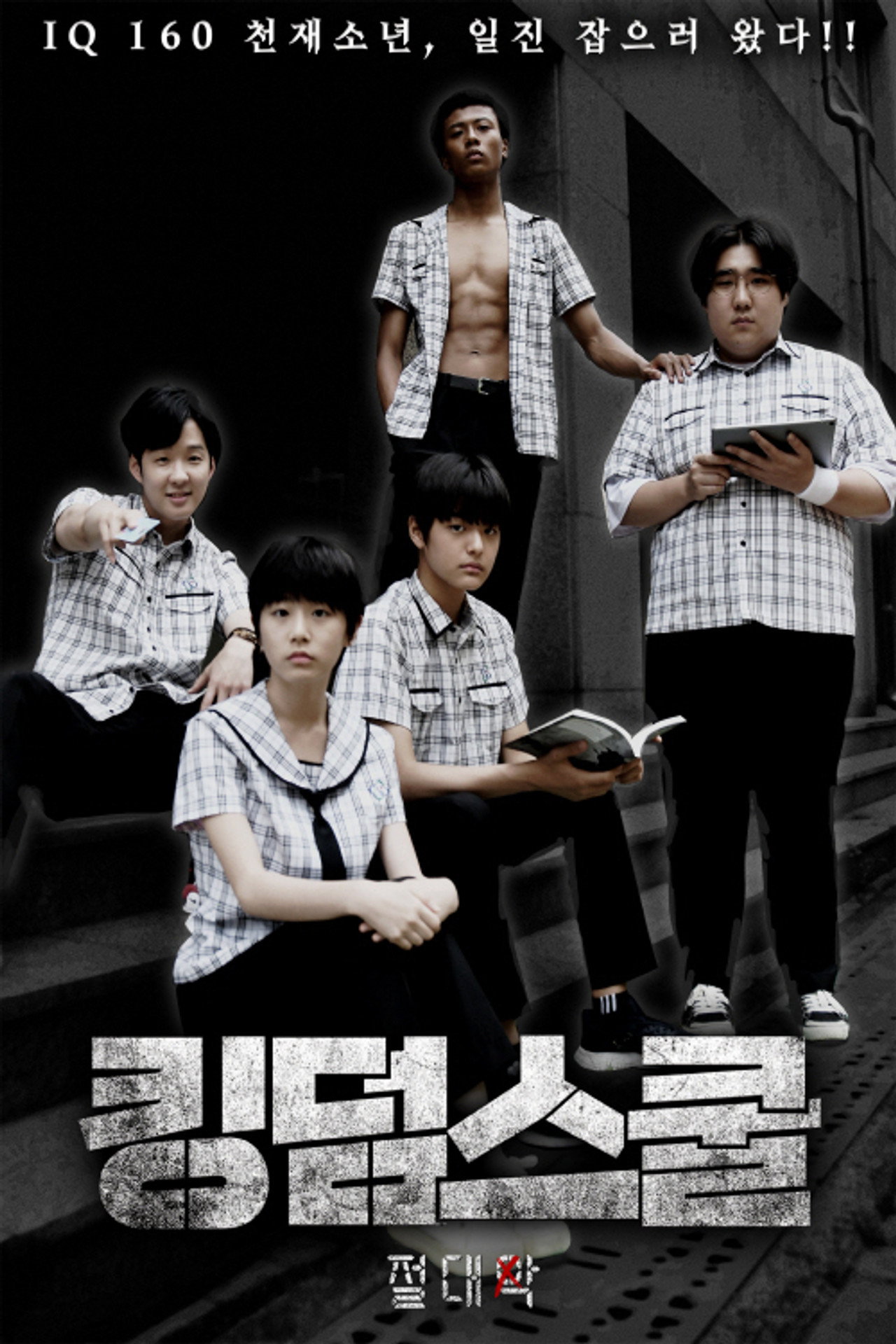 킹덤스쿨: 절대악 filmaffisch