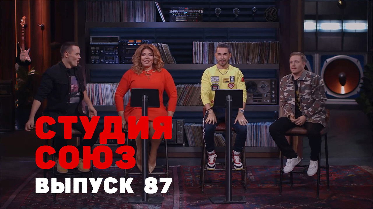 Студия СОЮЗ — Épisode 19