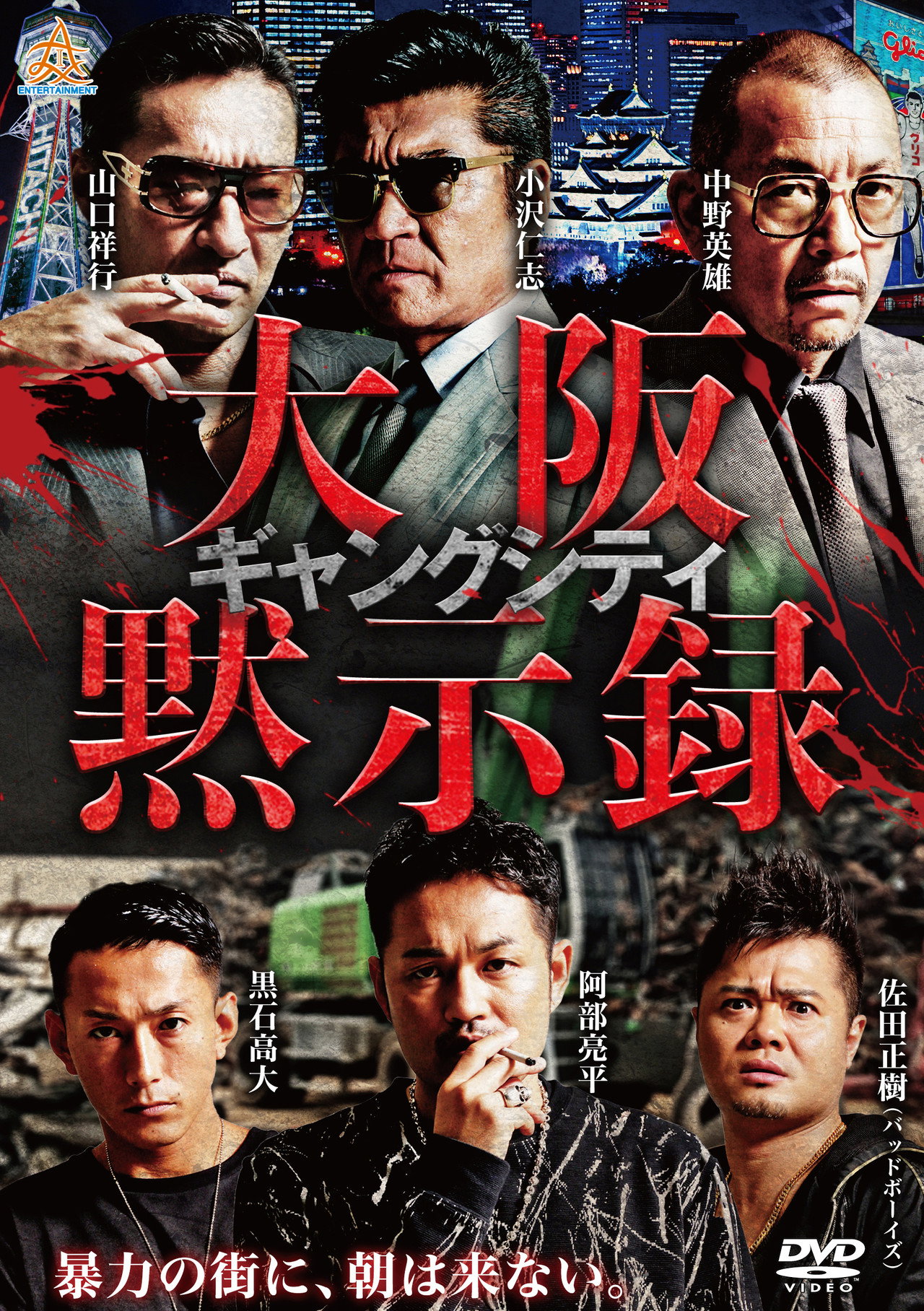 ギャングシティ 大阪黙示録 filmaffisch