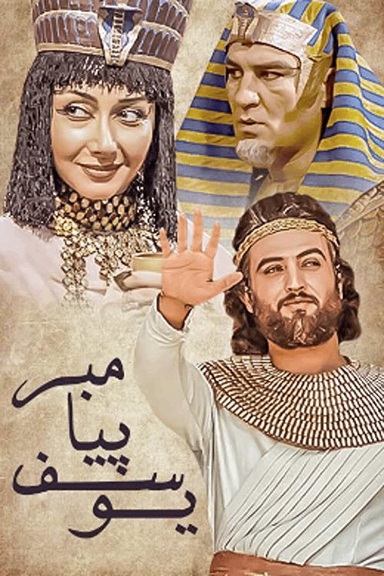 یوسف پیامبر یوسف پیامبر