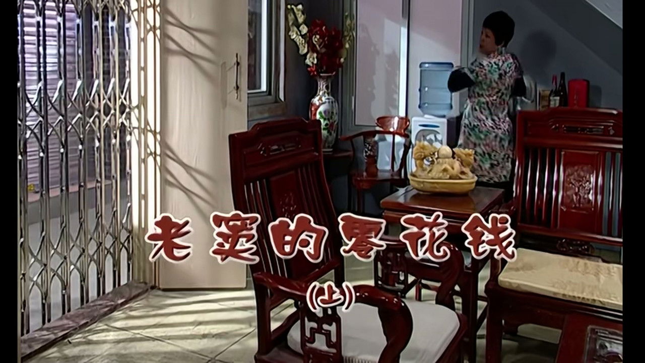 外来媳妇本地郎 — Épisode 1884