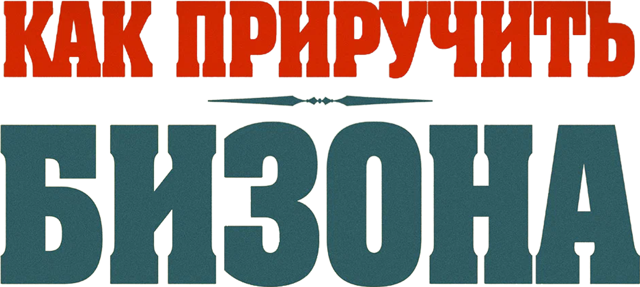 Как приручить бизона
