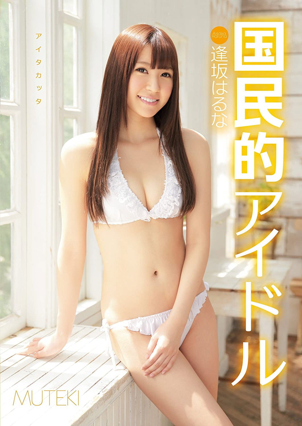 国民的アイドル 逢坂はるな filmaffisch