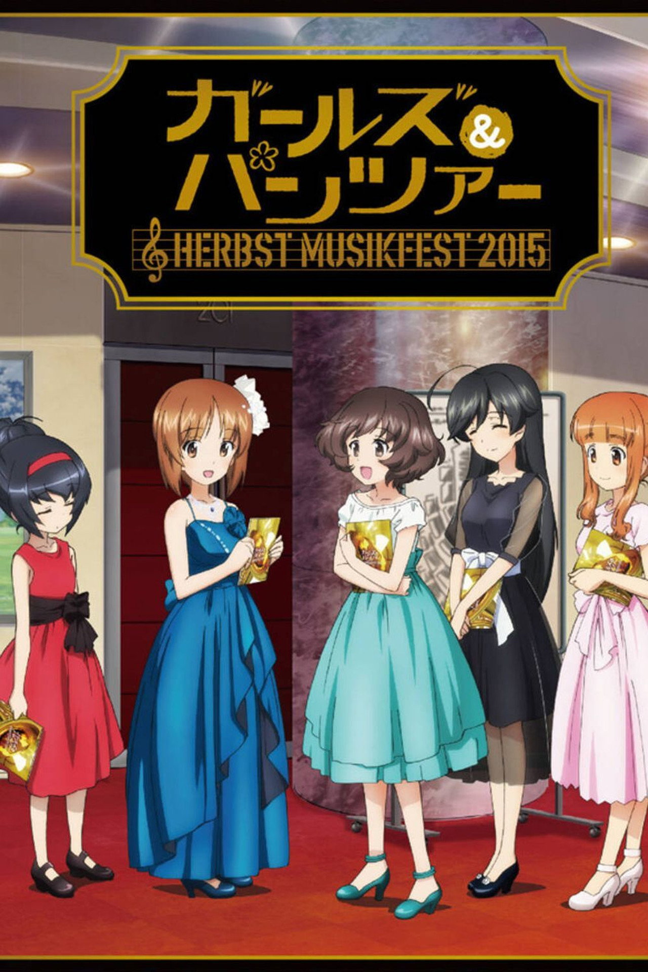 ガールズ&パンツァー オーケストラ・コンサート~Herbst Musikfest 2015~ filmaffisch