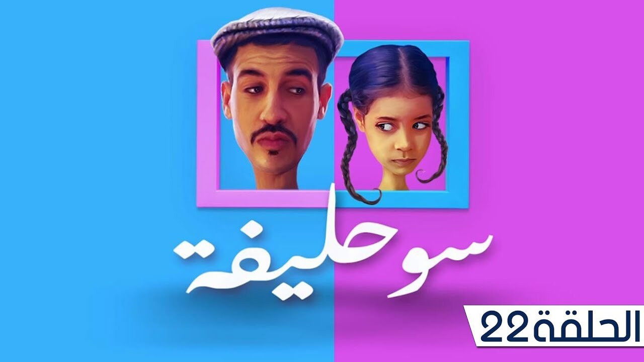 سوحليفة — Épisode 22