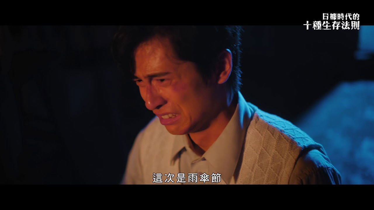 日據時代的十種生存法則 — Épisode 9