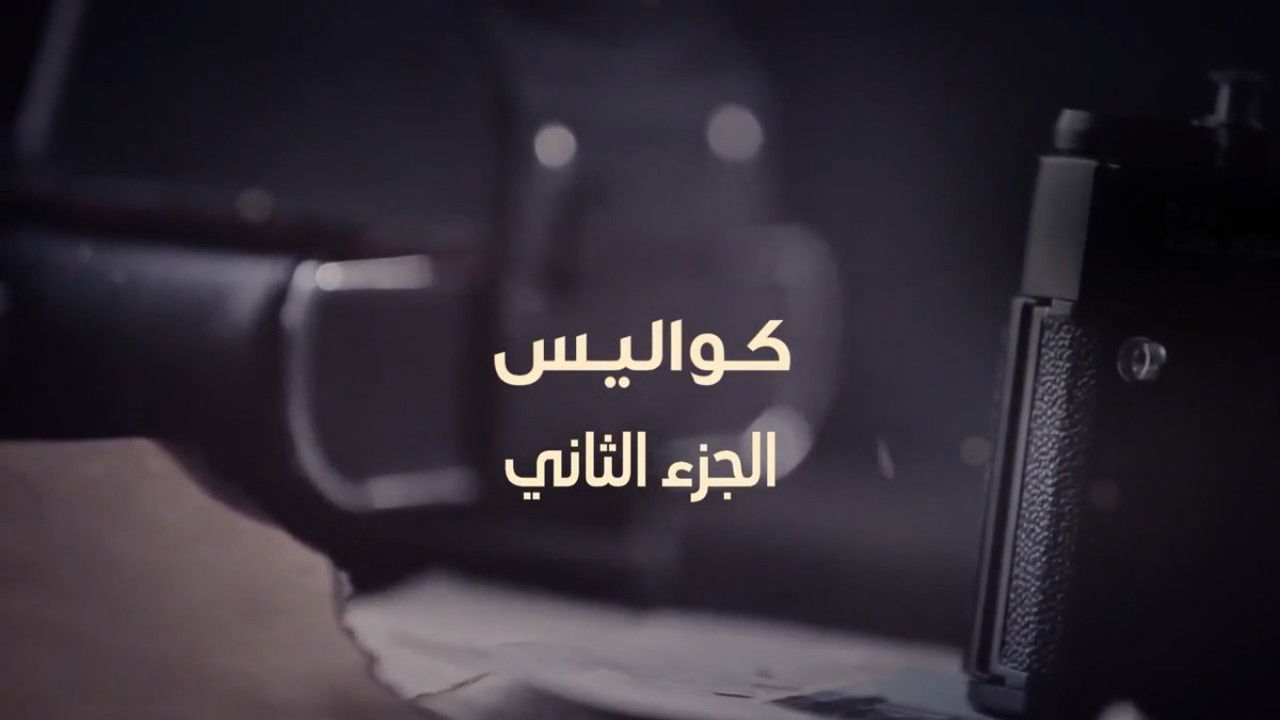 عوض ابا عن جد — Épisode 28