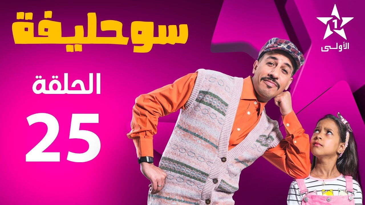 سوحليفة — Épisode 25