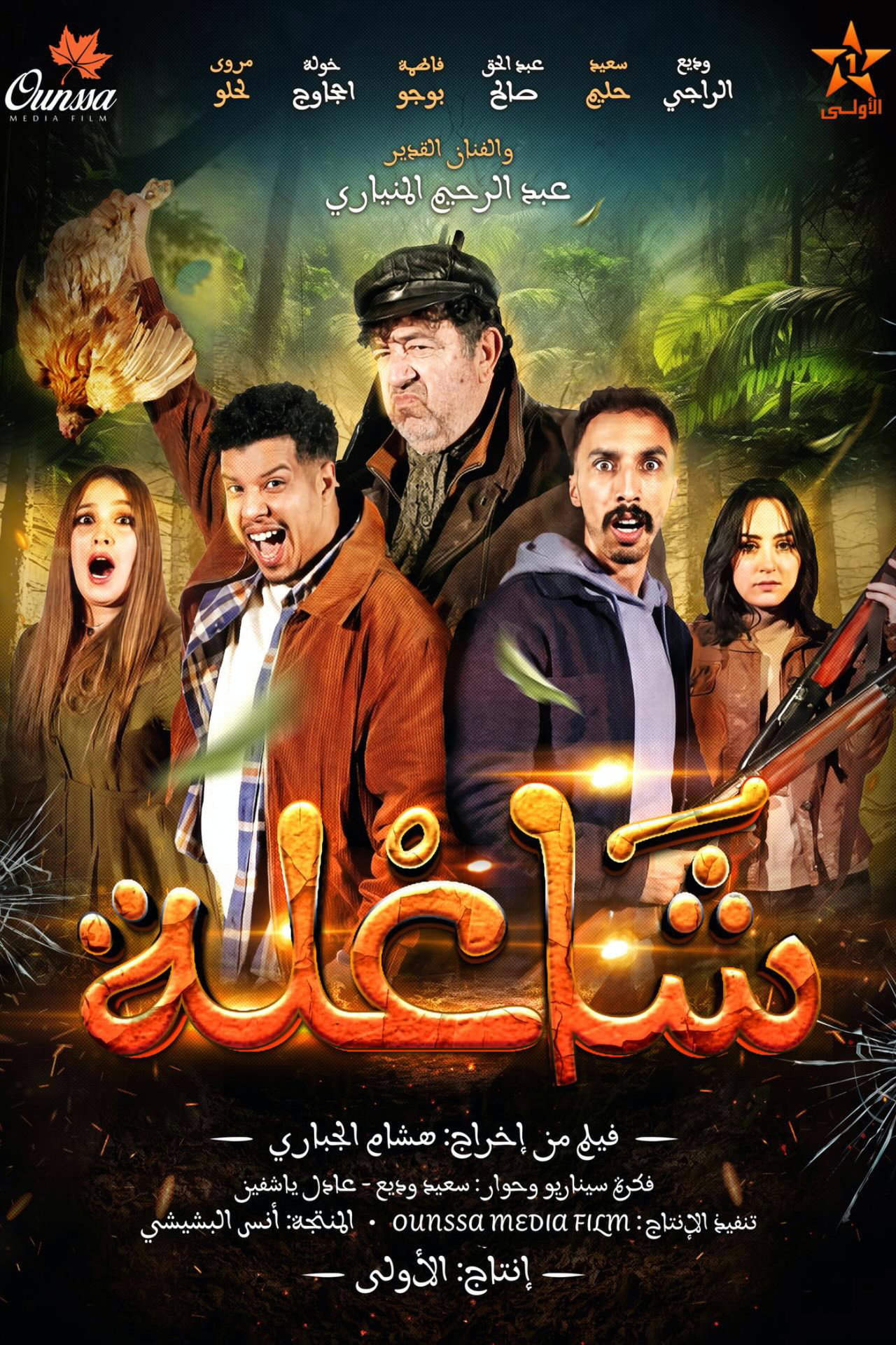 شاعلة filmaffisch