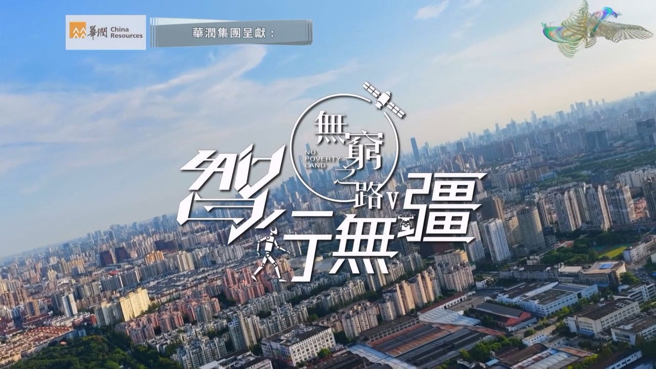 無窮之路 — Épisode 10