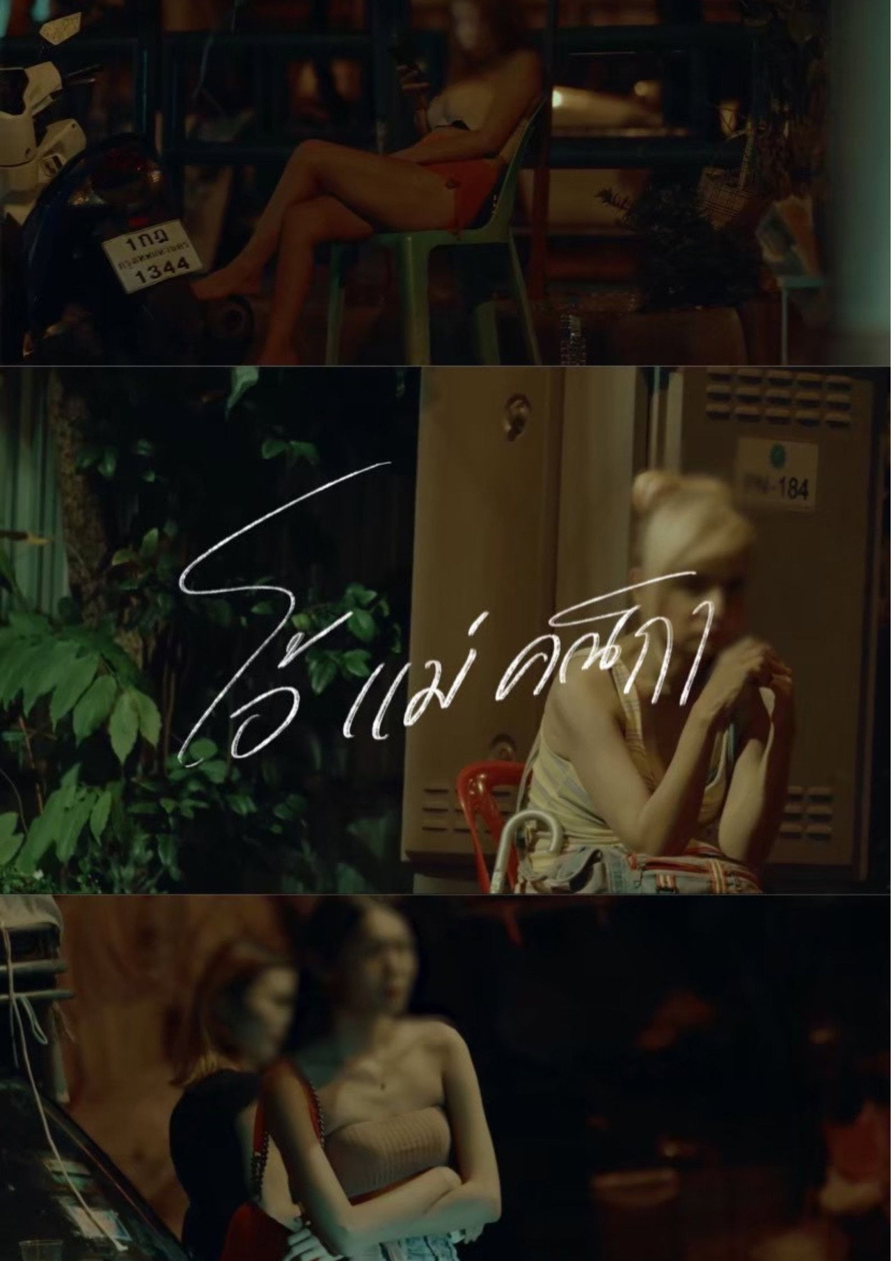 ไทยถาม: โอ้ แม่คณิกา filmaffisch