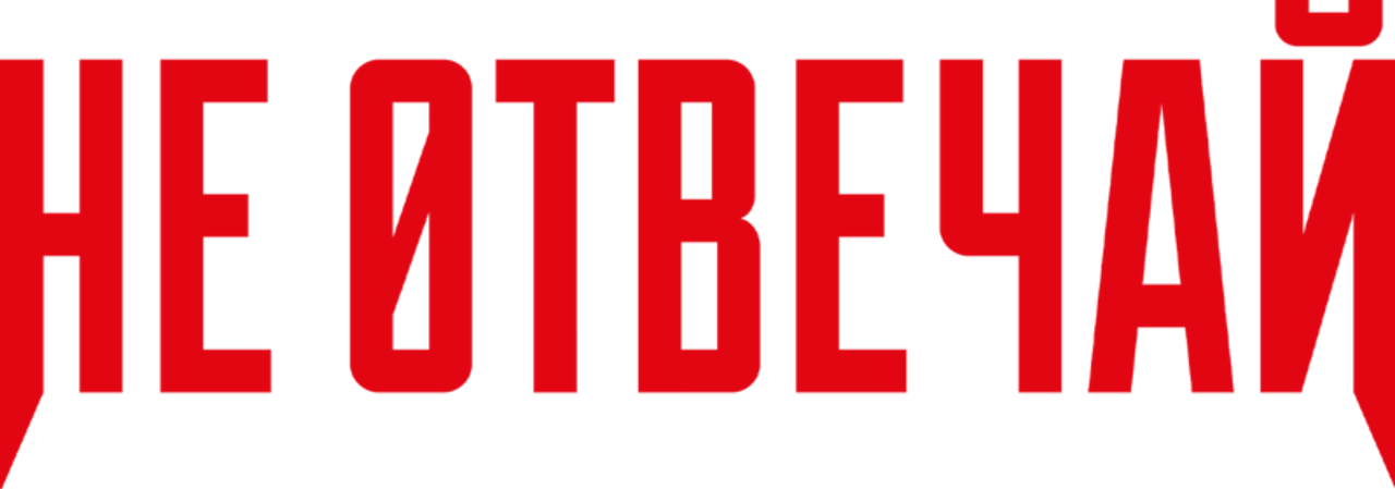 Не отвечай