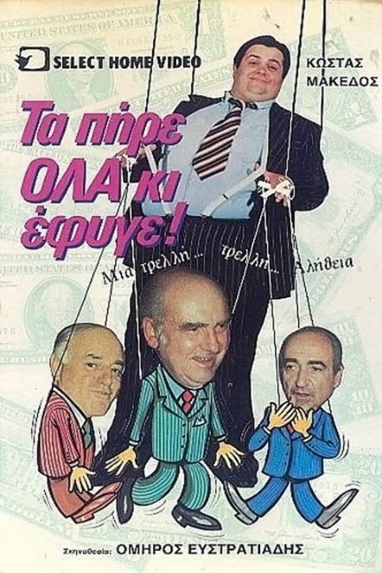 Τα πήρε όλα κι έφυγε Backdrop