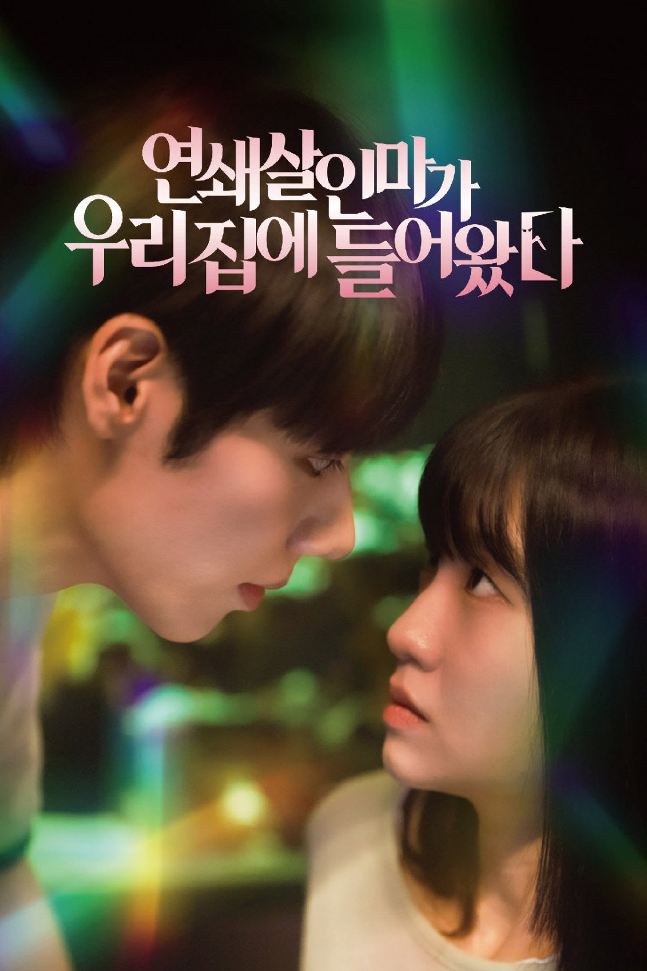 연쇄살인마가 우리 집에 들어왔다 affisch