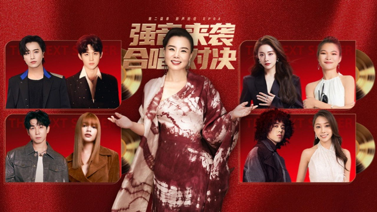 下一战歌手 — Épisode 8