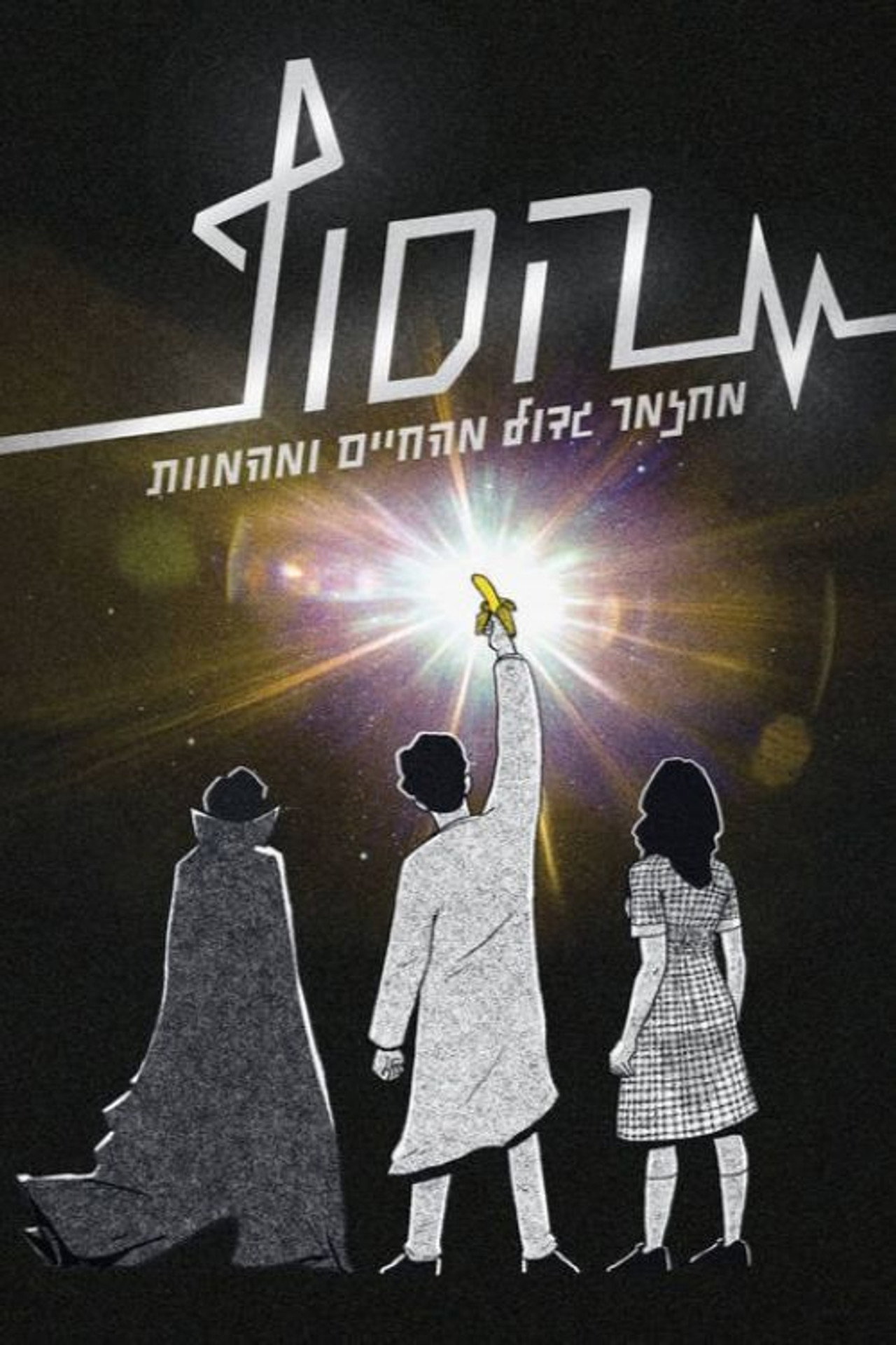 הסוף: המחזמר filmaffisch
